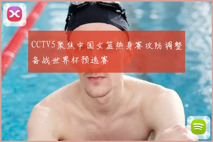 CCTV5聚焦中国女篮热身赛攻防调整备战世界杯预选赛