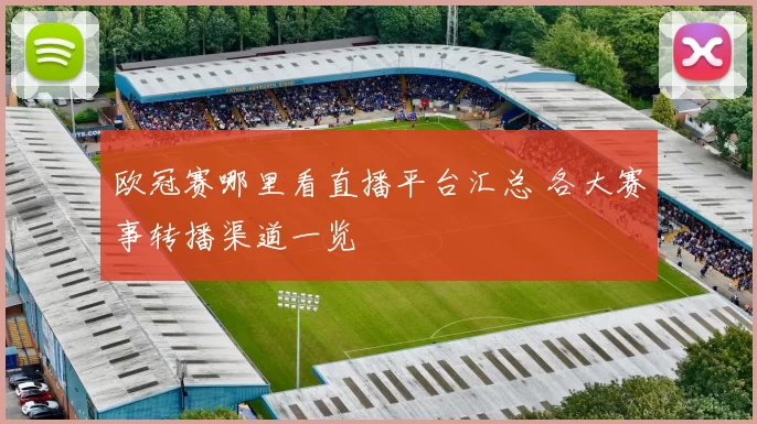 欧冠赛哪里看直播平台汇总 各大赛事转播渠道一览