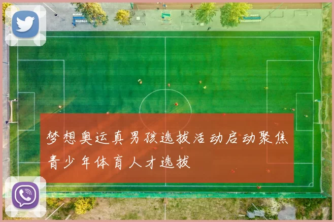 梦想奥运真男孩选拔活动启动聚焦青少年体育人才选拔