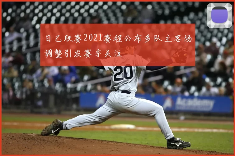 日乙联赛2021赛程公布多队主客场调整引发赛季关注
