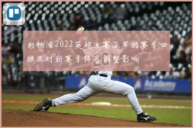 利物浦2022英超决赛亚军的赛季回顾及对新赛季阵容调整影响
