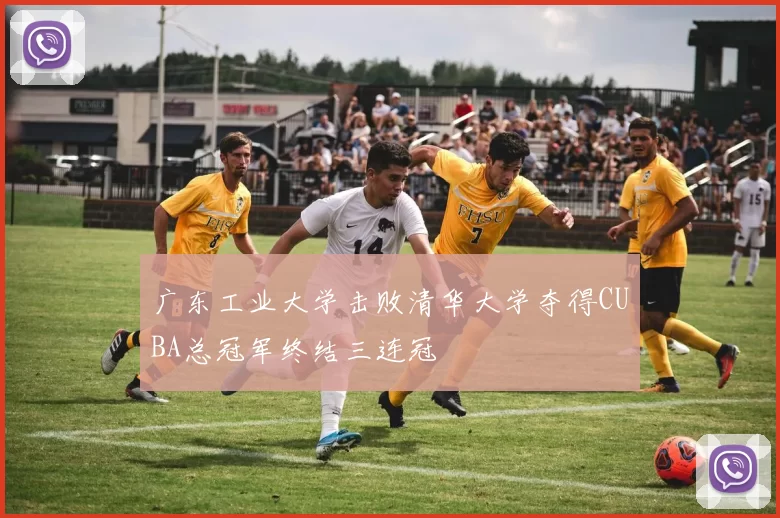 广东工业大学击败清华大学夺得CUBA总冠军终结三连冠