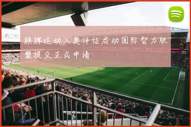 棋牌运动入奥评估启动国际智力联盟提交正式申请