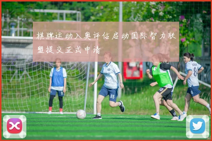 棋牌运动入奥评估启动国际智力联盟提交正式申请