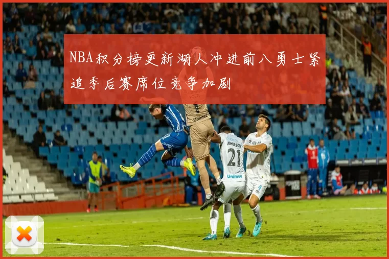 NBA积分榜更新湖人冲进前八勇士紧追季后赛席位竞争加剧