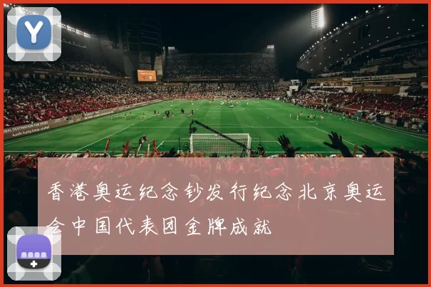香港奥运纪念钞发行纪念北京奥运会中国代表团金牌成就
