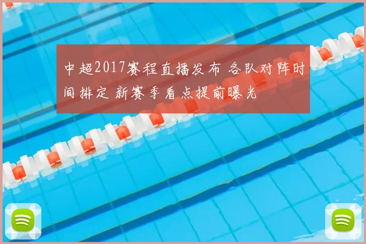 中超2017赛程直播发布 各队对阵时间排定 新赛季看点提前曝光