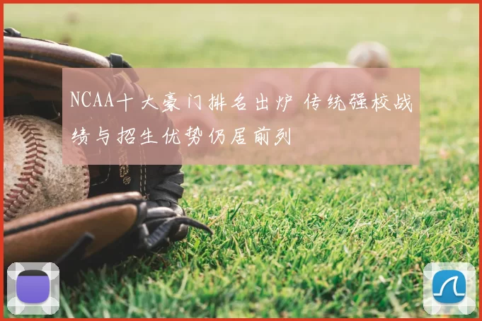 NCAA十大豪门排名出炉 传统强校战绩与招生优势仍居前列