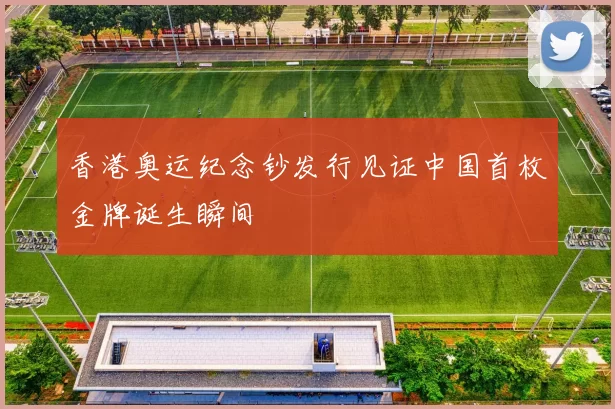 香港奥运纪念钞发行见证中国首枚金牌诞生瞬间