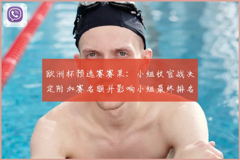 欧洲杯预选赛赛果：小组收官战决定附加赛名额并影响小组最终排名