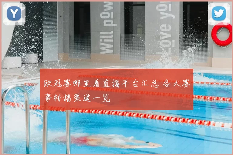 欧冠赛哪里看直播平台汇总 各大赛事转播渠道一览