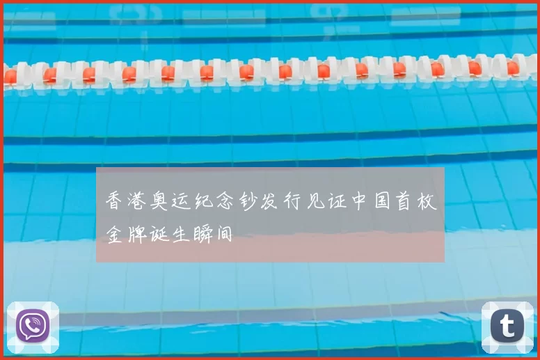 香港奥运纪念钞发行见证中国首枚金牌诞生瞬间