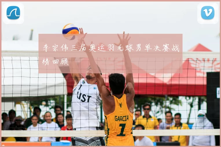 李宗伟三届奥运羽毛球男单决赛战绩回顾