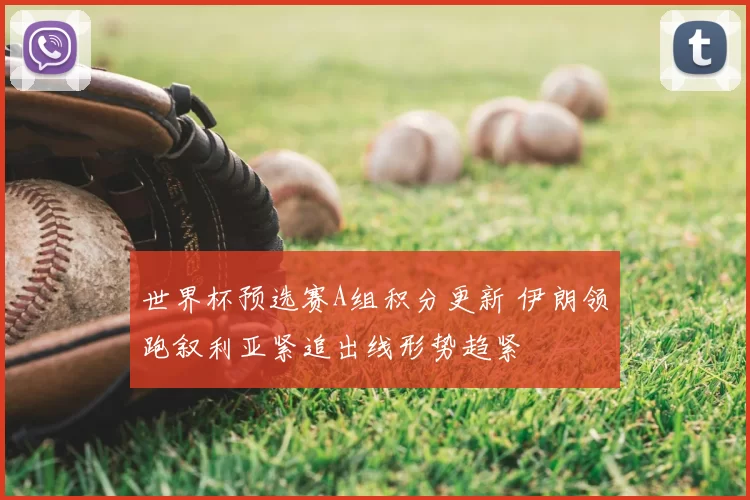 世界杯预选赛A组积分更新 伊朗领跑叙利亚紧追出线形势趋紧