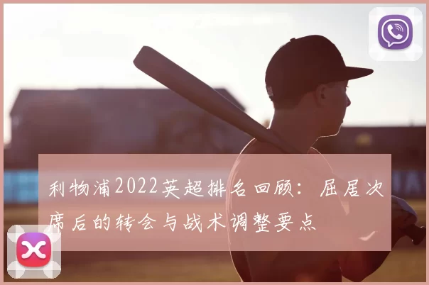 利物浦2022英超排名回顾:屈居次席后的转会与战术调整要点