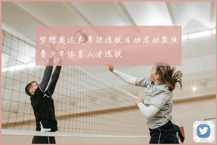 梦想奥运真男孩选拔活动启动聚焦青少年体育人才选拔