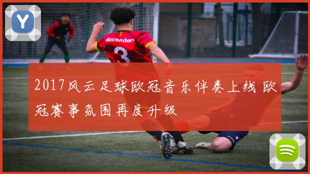 2017风云足球欧冠音乐伴奏上线 欧冠赛事氛围再度升级