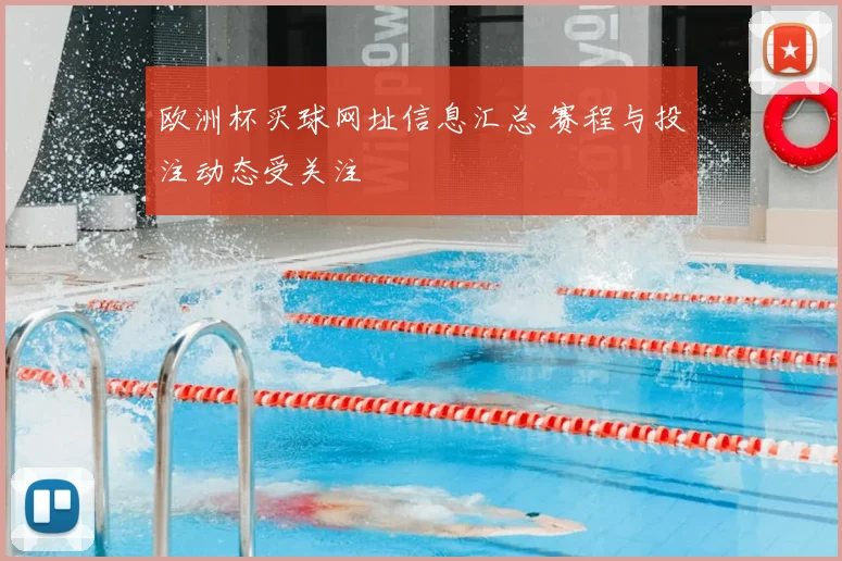 欧洲杯买球网址信息汇总 赛程与投注动态受关注
