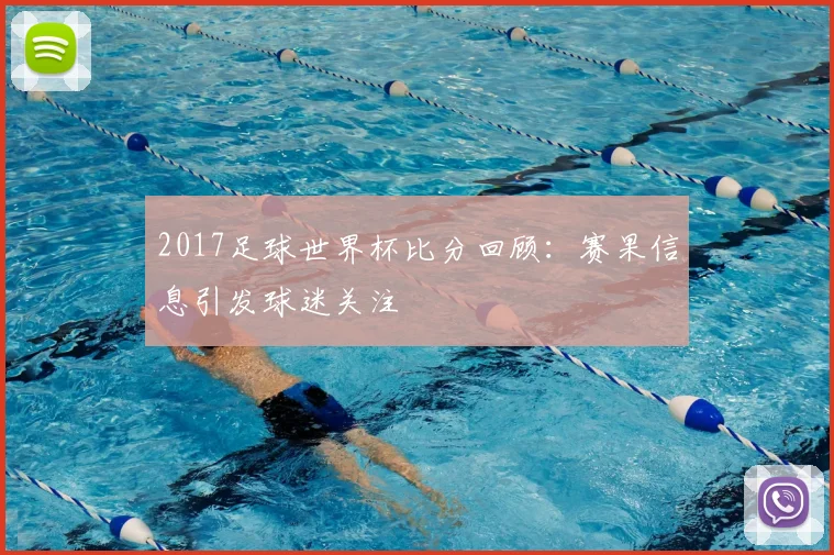2017足球世界杯比分回顾:赛果信息引发球迷关注
