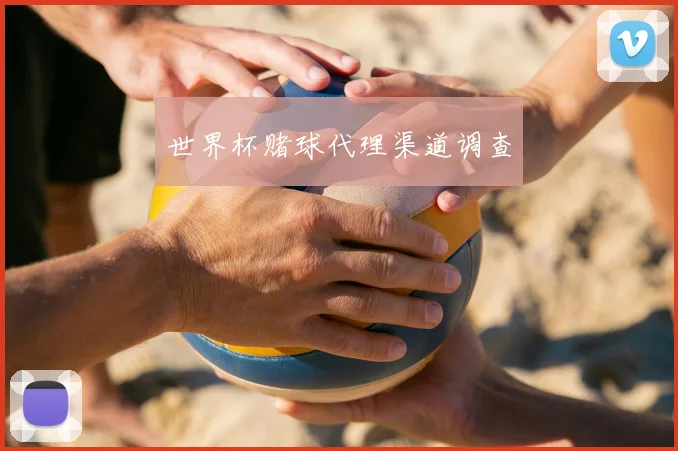 世界杯赌球代理渠道调查