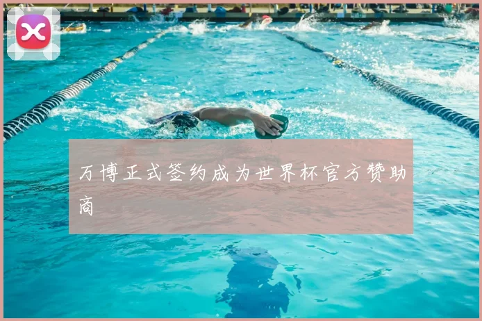 万博正式签约成为世界杯官方赞助商