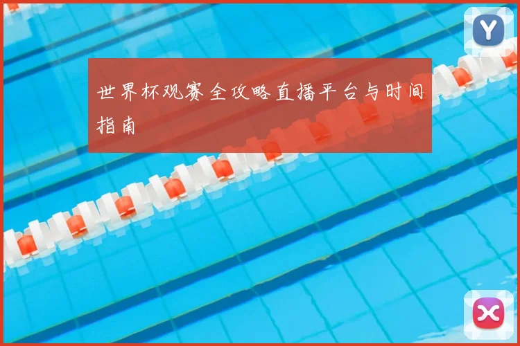 世界杯观赛全攻略直播平台与时间指南