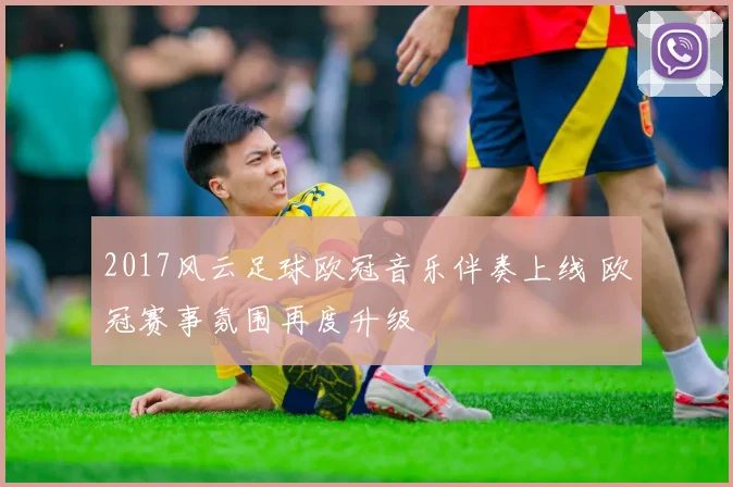 2017风云足球欧冠音乐伴奏上线 欧冠赛事氛围再度升级