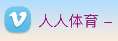 人人体育 - NBA无插件直播|足球直播|篮球直播 - 人人体育直播 Logo